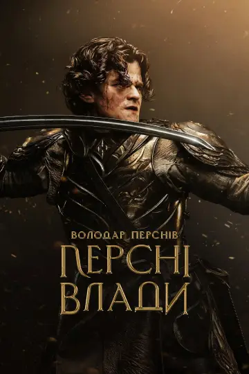 Постер до серіалу "Володар перснів: Кільця влади" #1254941