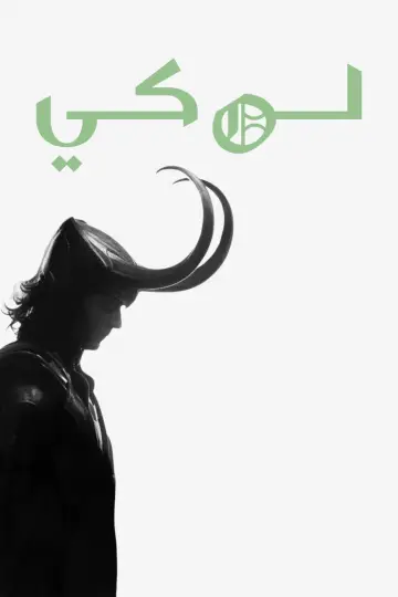 Постер до серіалу "Loki" #1273965