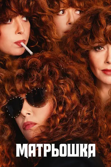 Матрьошка (2019)