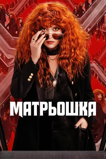 Постер до серіалу "Матрьошка" #1429112
