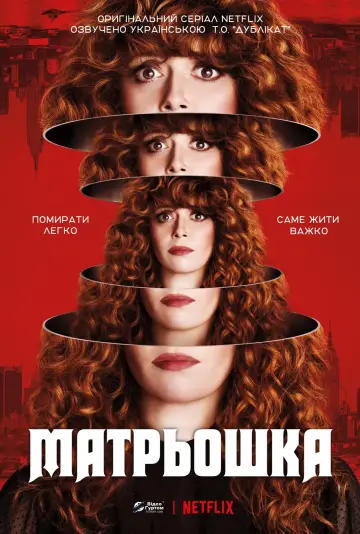 Постер до серіалу "Матрьошка" #1429127