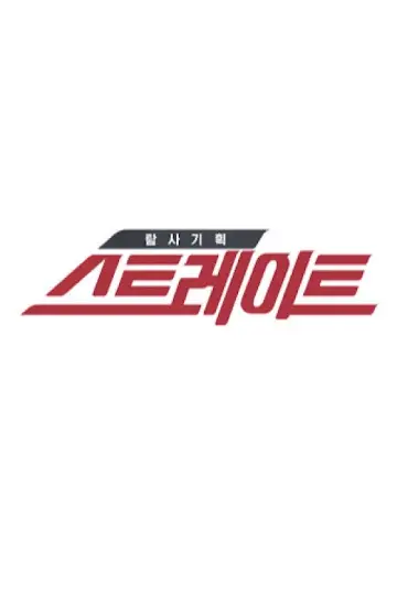 탐사기획 스트레이트 постер