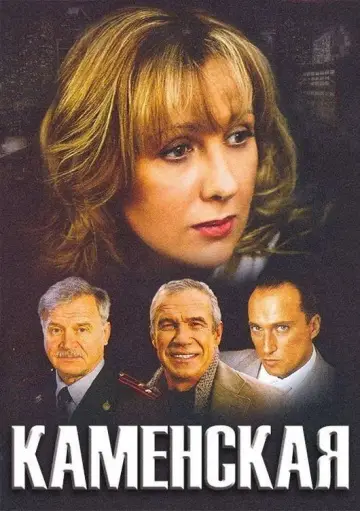 Постер до серіалу "Каменська" #1847039