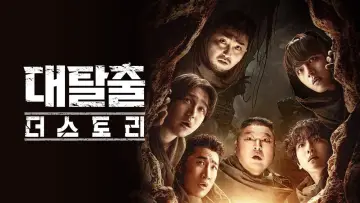 Задник к сериалу "대탈출" #1506961