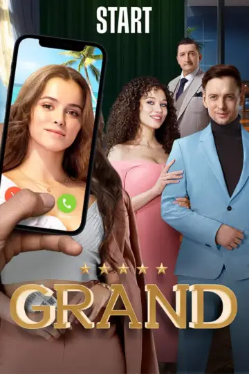 Гранд постер