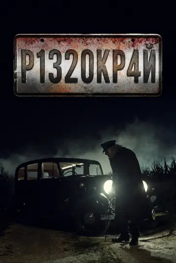 Постер до серіалу "Р132ОКР4Й" #1465043