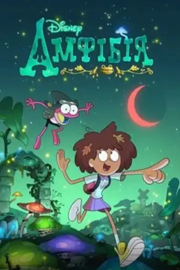 Постер к сериалу "Амфібія" #1322833