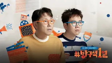 Задник к сериалу "방구석1열" #1401770