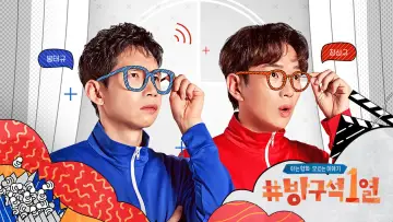 Задник к сериалу "방구석1열" #1401771