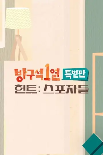방구석1열 постер