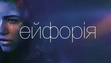 Задник до серіалу "Ейфорія" #1254983