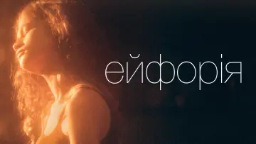 Задник до серіалу "Ейфорія" #1254984