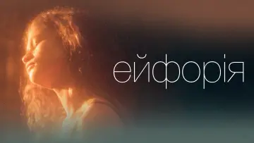 Задник до серіалу "Ейфорія" #1255029