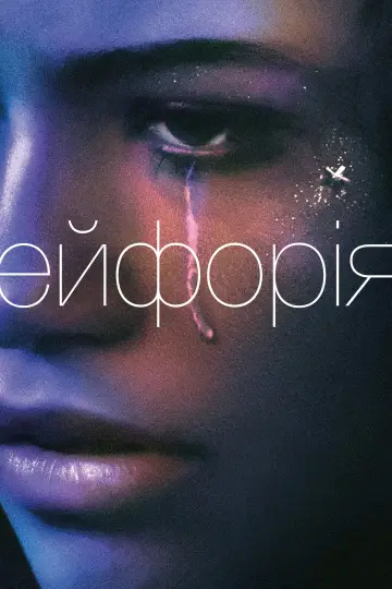 Постер до серіалу "Ейфорія" #1255103