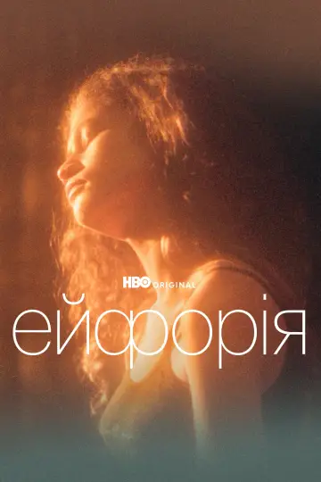 Постер до серіалу "Ейфорія" #1255105