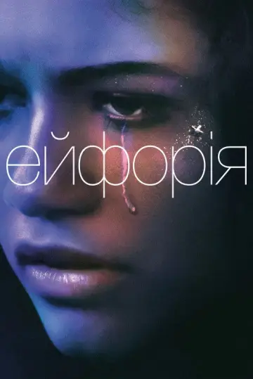 Постер до серіалу "Ейфорія" #1255120