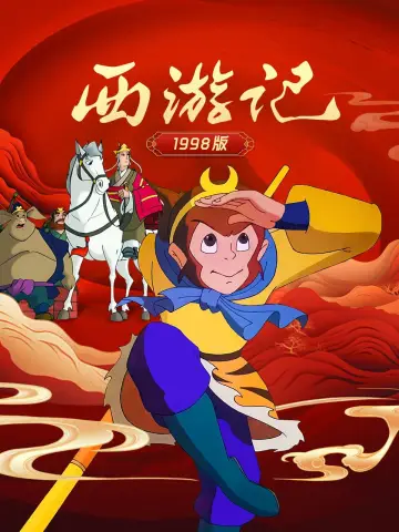 Постер до серіалу "西游记动画版" #1673502