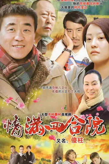 情满四合院 постер