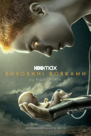 Постер до серіалу "Виховані вовками" #1398811