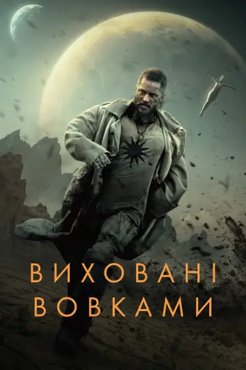 Постер до серіалу "Виховані вовками" #1398814