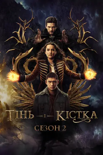 Постер до серіалу "Тінь і кістка" #1713945