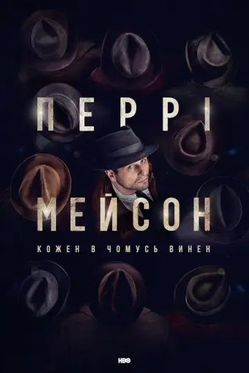 Постер до серіалу "Перрі Мейсон" #1384443