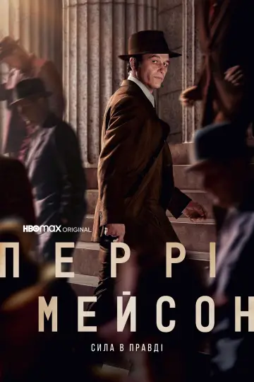 Постер до серіалу "Перрі Мейсон" #1384448