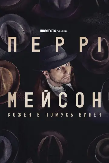 Постер до серіалу "Перрі Мейсон" #1384454