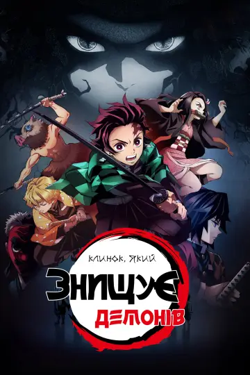 Клинок, який знищує демонів постер