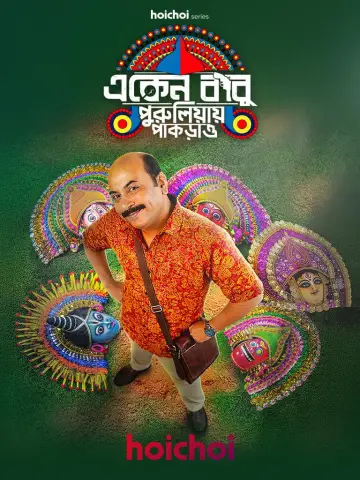 একেন বাবু (2018)