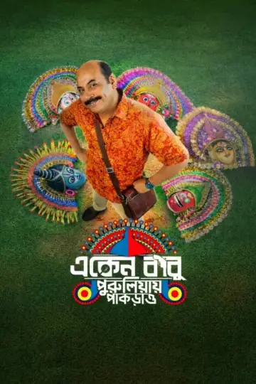 Постер до серіалу "একেন বাবু" #1446779
