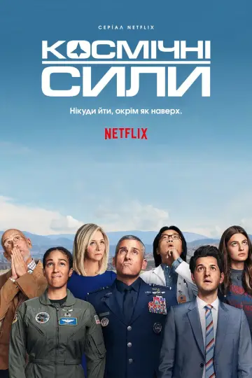 Постер до серіалу "Космічні сили" #1417475