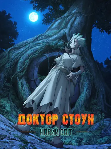 Постер до серіалу "Доктор Стоун" #1423706