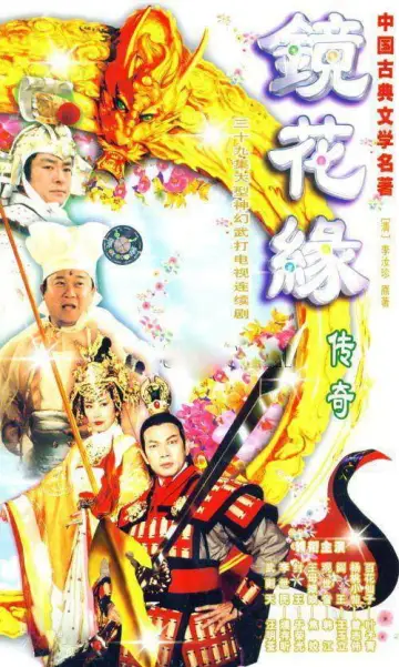 镜花缘传奇 постер