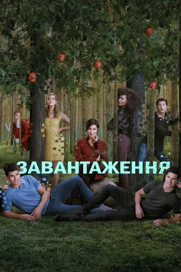 Постер до серіалу "Завантаження" #1362035