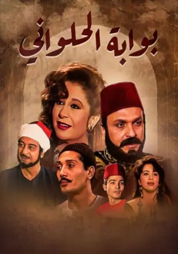 بوابة الحلواني постер