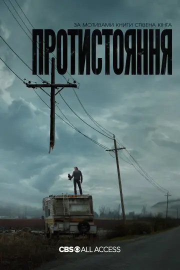 Постер до серіалу "Протистояння" #1469502