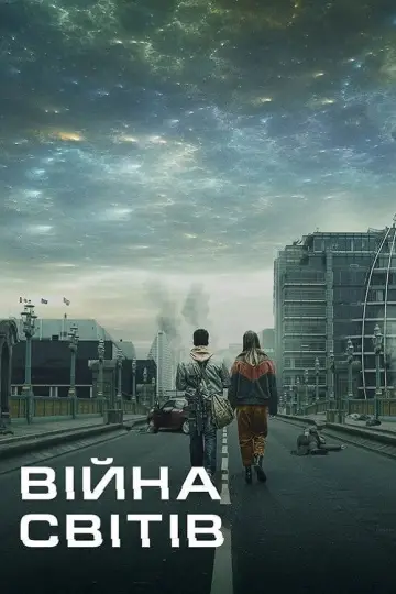 Війна світів постер