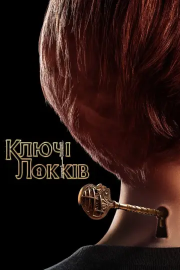 Ключі Локів постер