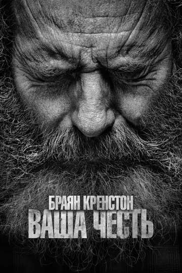 Постер до серіалу "Ваша честь" #1386862