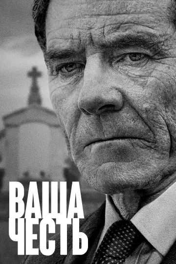 Постер до серіалу "Ваша честь" #1386869
