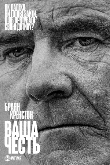 Постер до серіалу "Ваша честь" #1386872