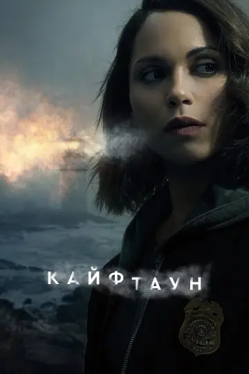 Кайфтаун постер