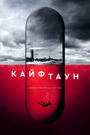 Постер до серіалу "Кайфтаун" #1453769