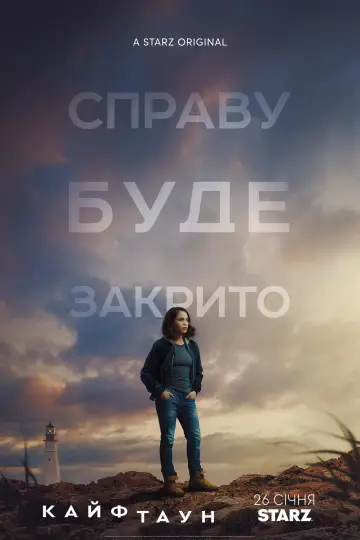 Постер до серіалу "Кайфтаун" #1453771