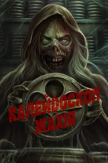Калейдоскоп жахів постер