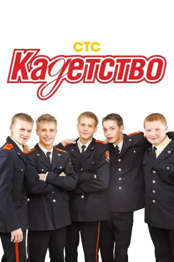 Кадети постер