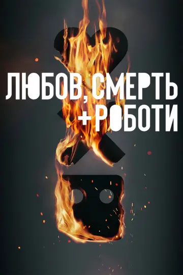 Постер до серіалу "Любов, смерть і роботи" #1328978