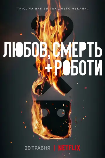 Постер до серіалу "Любов, смерть і роботи" #1329000
