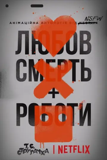 Постер до серіалу "Любов, смерть і роботи" #1329006